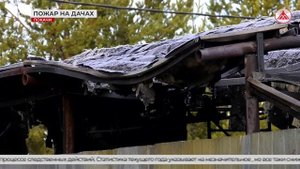 Пожар на дачах