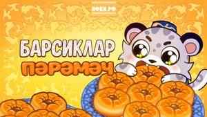 Перемяч | Развивающая песенка на татарском языке для малышей | Барсиклар | При поддержке ПФКИ