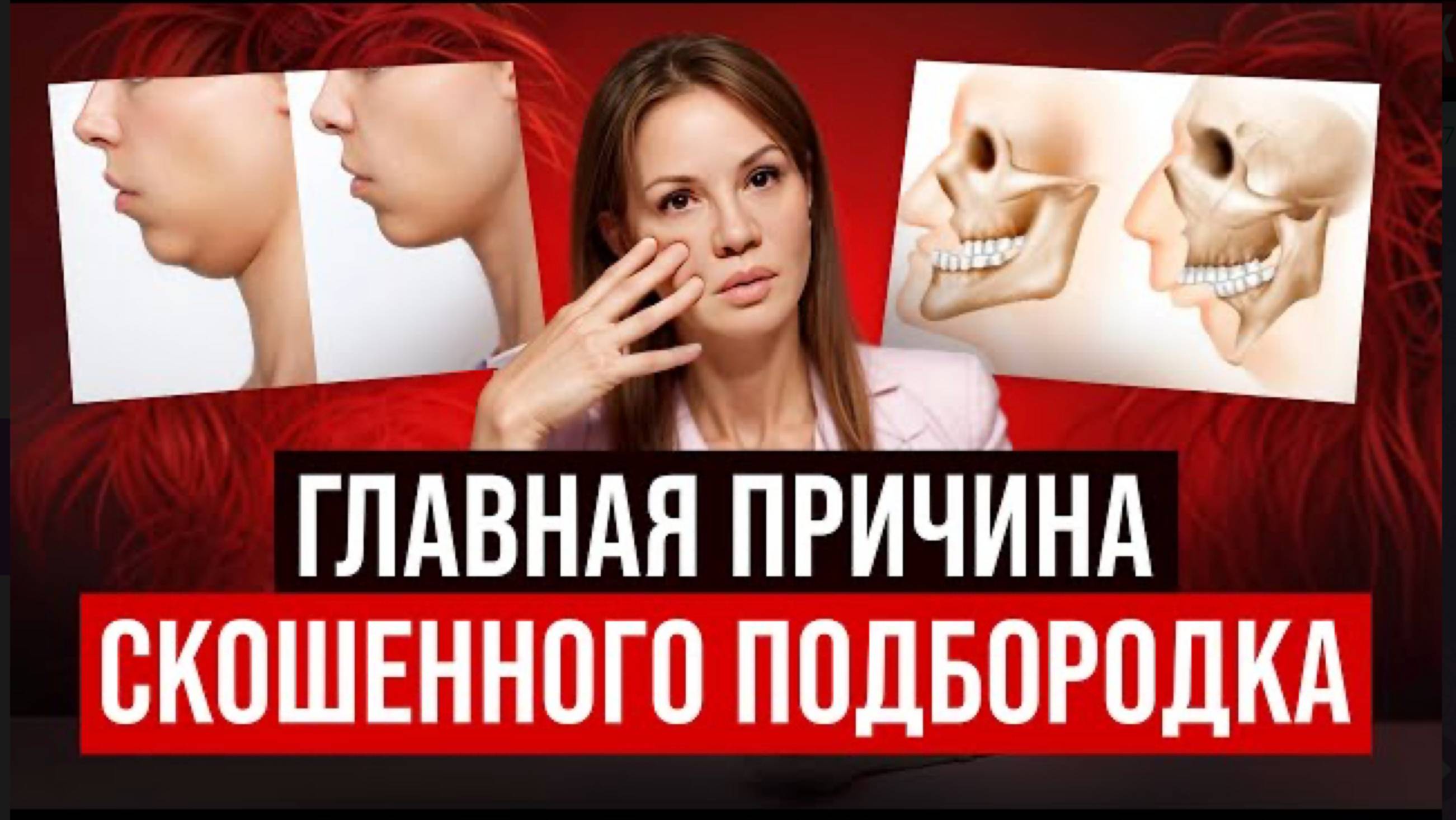 Узкое лицо и скошенный подбородок – как исправить, когда тебе за 30? Про старение и прикус