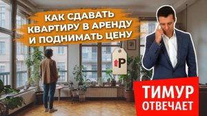 Как сдавать квартиру в аренду и поднимать цену
