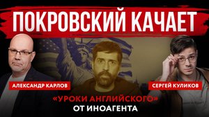 Покровский качает. «Уроки английского» от иноагента