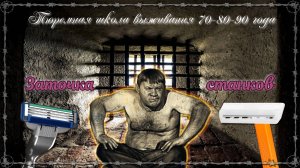 Тюремная школа выживания 70-80-90 года _ Заточка станков