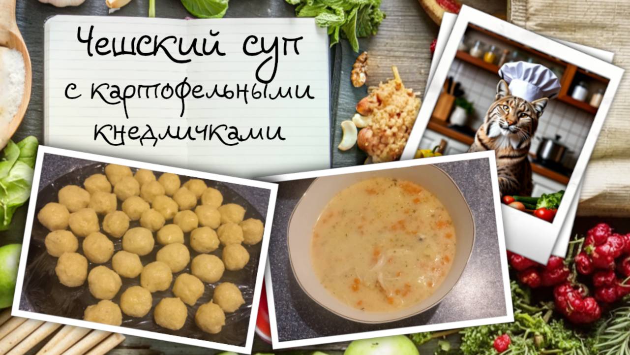 Чешский суп с кнедличками