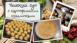Чешский суп с кнедличками