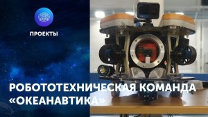 Робототехническая команда «Океанавтика». ЦПИ РГО