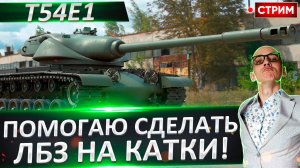T54E1 - Помогаю Сделать ЛБЗ на Катки!