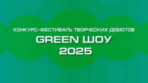 ТГУ Show: Конкурс-фестиваль творческих дебютов «GREEN ШОУ – 2025»