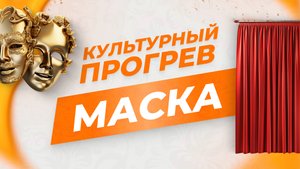 Кружок сценического искусства "Маска" в программе "Культурный прогрев"