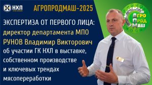 Директор департамента МПО В.В. Рунов об участии ГК НХЛ в выставке Агропродмаш-2025
