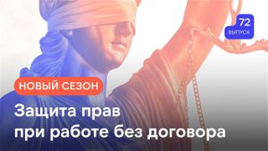 Юридическая поддержка. Выпуск № 72. Защита прав при работе без договора
