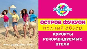 Чем отличаются пляжи Фукуока / Лучшие отели / Какой регион выбрать для своего отдыха / Вьетнам