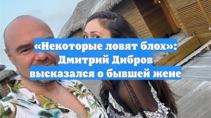 «Некоторые ловят блох»: Дмитрий Дибров высказался о бывшей жене
