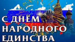 С Днем Народного Единства России! Красивое поздравление