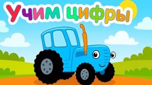 Синий Трактор| Учим Цифры|Синий Трактор смотреть | Синий Трактор для малышей | Развивающая игра
