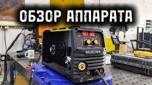 Обзор MIG 200 Weldestar - сварочный полуавтомат | MIG/MAG, 200А / 230В