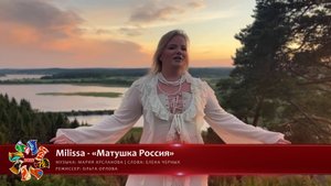 Milissa - «Матушка Россия» [«ХРАНИМЫЕ ВЕКАМИ» | 038]