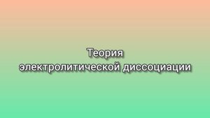 Теория электролитической диссоциации