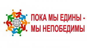"Пока мы едины - мы непобедимы" (видеоролик ко Дню народного единства)