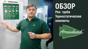 Видео-обзор Термостатические элементы и PEX труба Arrowhead (с выставки Aquatherm 2023)