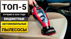 Лучшие бюджетные автомобильные пылесосы | ТОП-5 в 2025 году