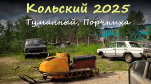 Посёлок Туманный, Порчниха. Путешествие на Кольский полуостров 2025