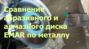 Сравнение алмазного диск по металлу EMAR и обычного абразивного диска