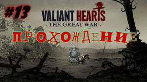Valiant Hearts. Первая мировая война. #13