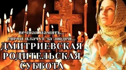 Родительская Дмитриевская Суббота. смотреть онлайн