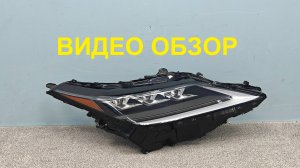 R1477811 Фара правая Lexus RX 4 2019-2022 оригинал Б/У 8114548F70 8114548F71