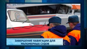 Завершение навигации для маломерных судов