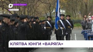 Во Владивостоке юнги флотилии «Варяг» приняли присягу