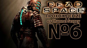 Dead Space(2008). Прохождение. №6. СМЕРТЕЛЬНОЕ ПРИСТРАСТИЕ.