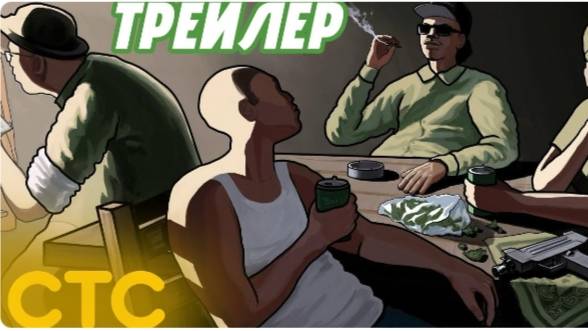 GTA San Adreas трейлер на СТС