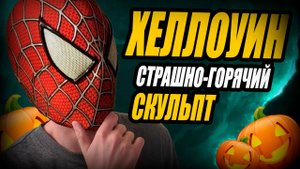 ХЕЛЛОУИНСКИЙ скульпт по АРТУ из Pinterst