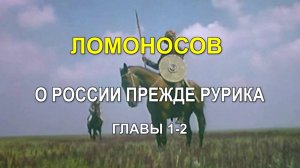 ЛОМОНОСОВ О РОССИИ ПРЕЖДЕ РУРИКА. Книга I. Главы 1-2