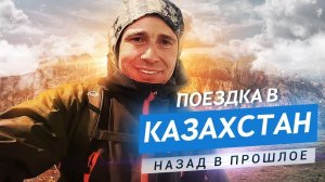 Казахстан. Путешествие в прошлое. Ностальгия. Оскар Хартманн