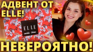 НЕДОРОГОЙ и ОЧЕНЬ КРУТОЙ АДВЕНТ КАЛЕНДАРЬ ELLE 2025! | Как это дарить?