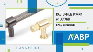 Кастомные ручки от BOYARD: в чем их фишка?