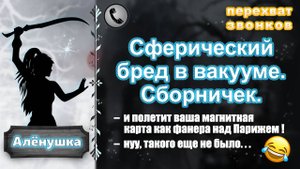 АЛЕНУШКА. Сферический бред в вакууме. Сборничек.