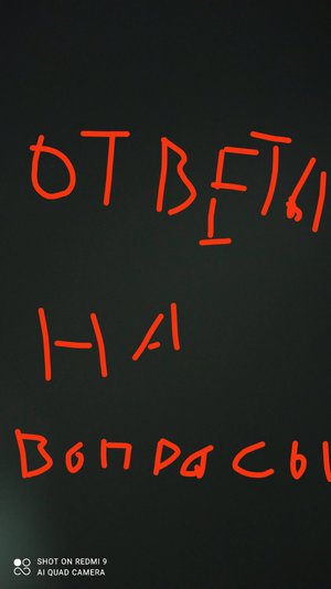 Ответы на вопросы