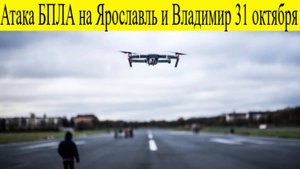 Атака БПЛА на Ярославль и Владимир 31 октября. ВСУ атакуют дронами. Новости сегодня 31.10.2025