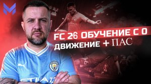 FC 26 ОБУЧЕНИЕ С НУЛЯ ЧАСТЬ 3 || ВЫВОДИМ ПЕРЕДАЧИ НА НОВЫЙ УРОВЕНЬ