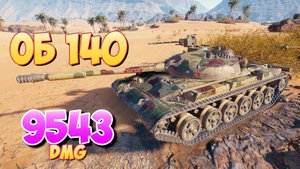 Об 140 - 9 Фрагов 9.5K Урона • Повышенное сердцебиение! • Мир Танков