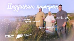 Владимир Вастьянов и Сергей Войтенко - Дедушкин портрет