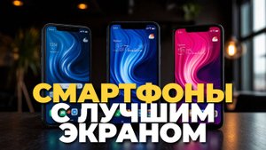 Лучшие смартфоны с экраном 2025 — ТОП-5 моделей с суперкачественным дисплеем