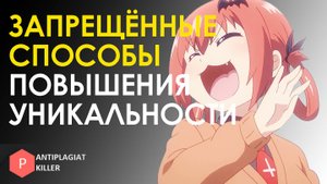 Чёрные (запрещённые) методы поднятия уникальности – какие способы повышения ведут к отчислению