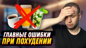 5 главных ошибок при похудении. Причина остановки похудения.