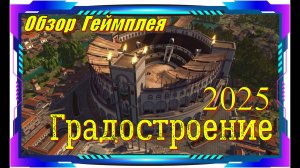 Pompeii The Legacy - НОВИНКА игр Обзор геймплея и первый взгляд