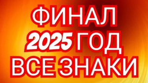 🌙🌙🌙СУДЬБАНОСНЫЙ РАЗВОРОТ,ФИНАЛЬНЫЙ АКОРД🌙🌙🌙 2025💥💥💥 ТЕЛЕЦ,СМОТРИМ