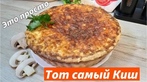 Киш с курицей и грибами - французский открытый пирог из песочного теста для обеда или ужина
